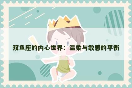 双鱼座的内心世界：温柔与敏感的平衡