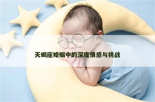 天蝎座婚姻中的深度情感与挑战