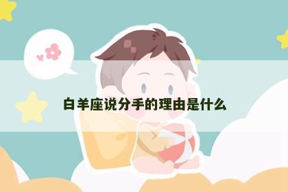 白羊座说分手的理由是什么