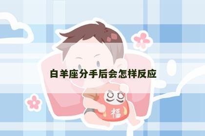 白羊座分手后会怎样反应