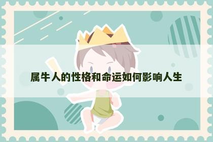 属牛人的性格和命运如何影响人生