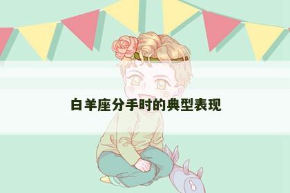 白羊座分手时的典型表现