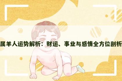 属羊人运势解析：财运、事业与感情全方位剖析
