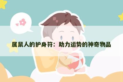 属鼠人的护身符：助力运势的神奇物品