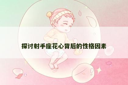 探讨射手座花心背后的性格因素