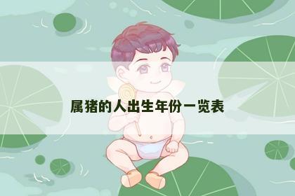属猪的人出生年份一览表