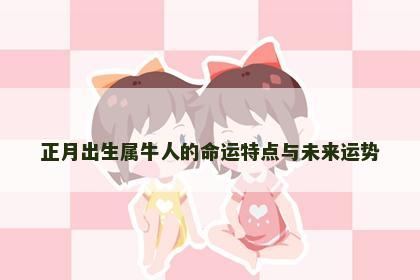 正月出生属牛人的命运特点与未来运势