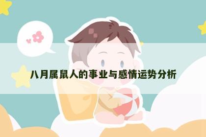 八月属鼠人的事业与感情运势分析