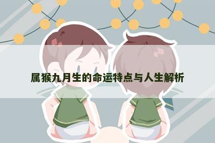 属猴九月生的命运特点与人生解析