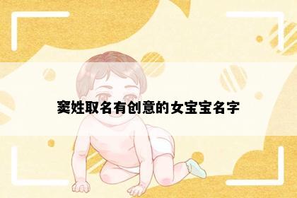 窦姓取名有创意的女宝宝名字
