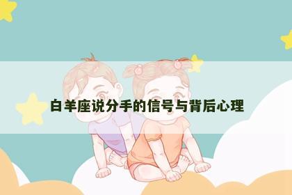 白羊座说分手的信号与背后心理