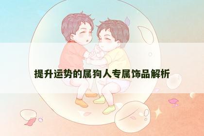 提升运势的属狗人专属饰品解析
