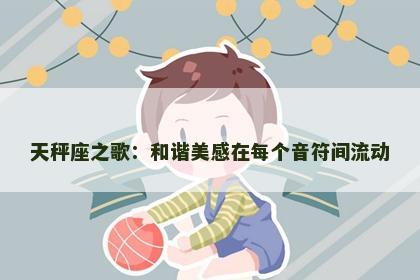 天秤座之歌：和谐美感在每个音符间流动