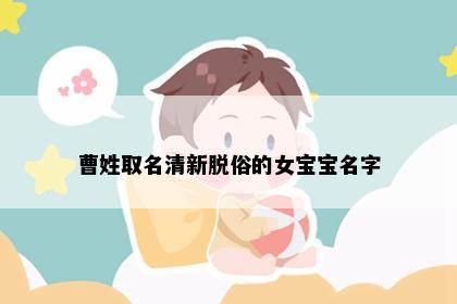 曹姓取名清新脱俗的女宝宝名字