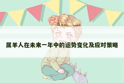 属羊人在未来一年中的运势变化及应对策略