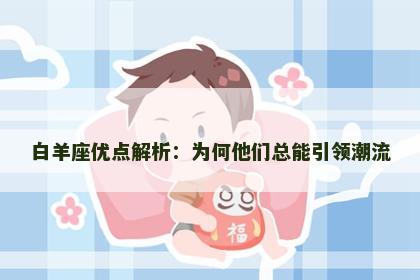 白羊座优点解析：为何他们总能引领潮流