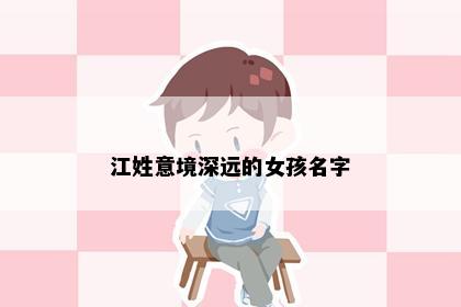 江姓意境深远的女孩名字