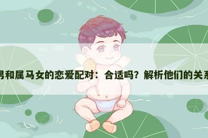 属鼠男和属马女的恋爱配对：合适吗？解析他们的关系动态
