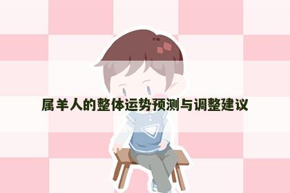属羊人的整体运势预测与调整建议