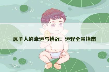 属羊人的幸运与挑战：运程全景指南