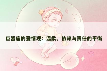 巨蟹座的爱情观：温柔、依赖与责任的平衡
