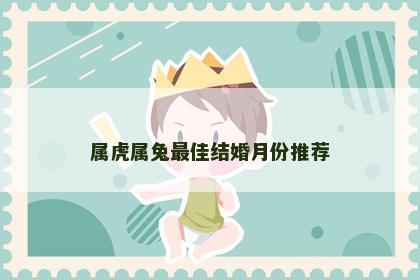 属虎属兔最佳结婚月份推荐