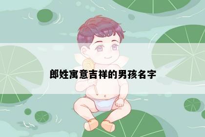 郎姓寓意吉祥的男孩名字