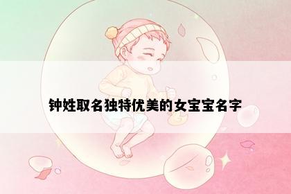 钟姓取名独特优美的女宝宝名字