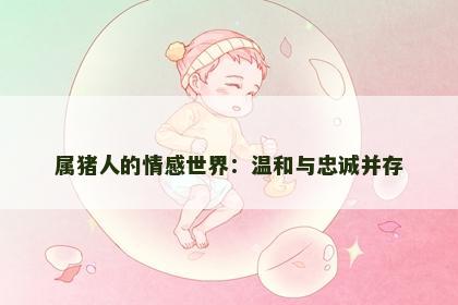属猪人的情感世界：温和与忠诚并存