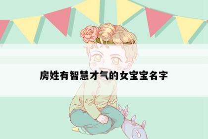 房姓有智慧才气的女宝宝名字