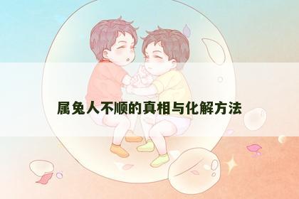 属兔人不顺的真相与化解方法
