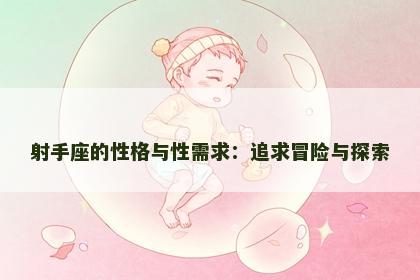 射手座的性格与性需求：追求冒险与探索