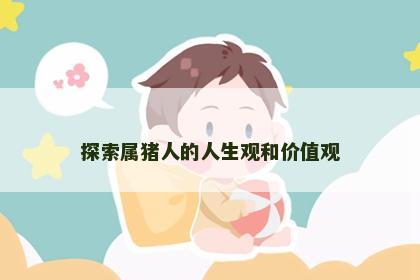 探索属猪人的人生观和价值观