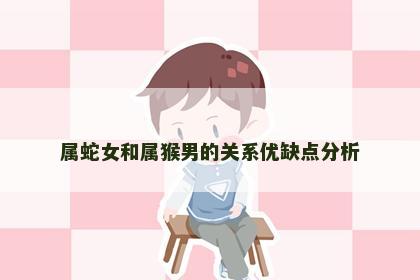 属蛇女和属猴男的关系优缺点分析