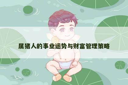 属猪人的事业运势与财富管理策略