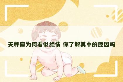 天秤座为何看似绝情 你了解其中的原因吗