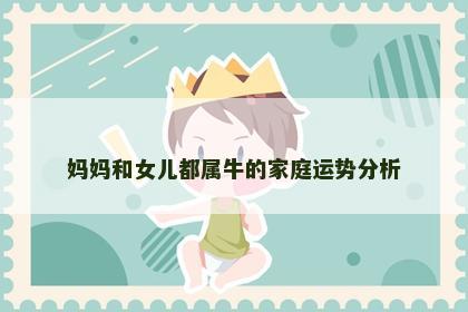 妈妈和女儿都属牛的家庭运势分析