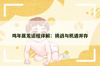 鸡年属龙运程详解：挑战与机遇并存