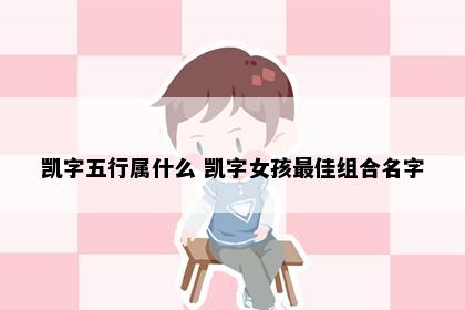 凯字五行属什么 凯字女孩最佳组合名字