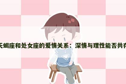天蝎座和处女座的爱情关系：深情与理性能否共存