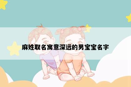 麻姓取名寓意深远的男宝宝名字