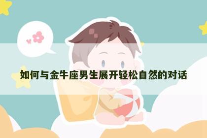 如何与金牛座男生展开轻松自然的对话