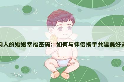 属狗人的婚姻幸福密码：如何与伴侣携手共建美好未来