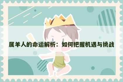 属羊人的命运解析：如何把握机遇与挑战