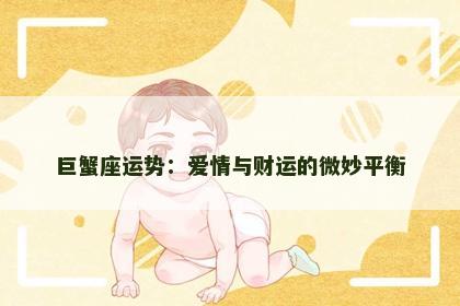 巨蟹座运势：爱情与财运的微妙平衡