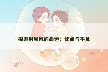 探索男属鼠的命运：优点与不足
