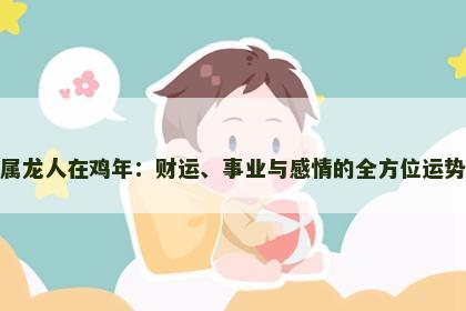 属龙人在鸡年：财运、事业与感情的全方位运势