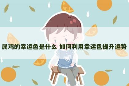 属鸡的幸运色是什么 如何利用幸运色提升运势