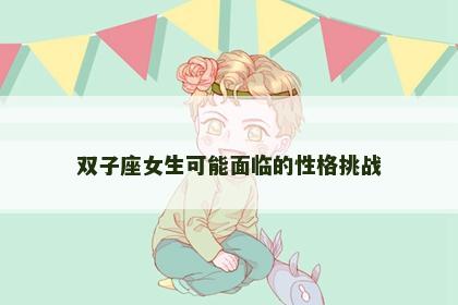 双子座女生可能面临的性格挑战