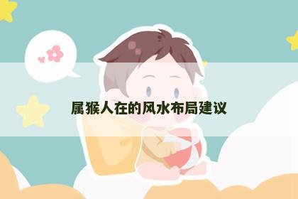 属猴人在的风水布局建议